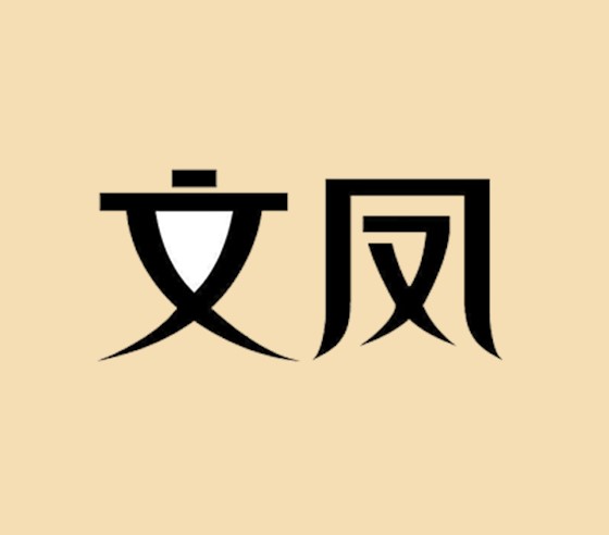 文凤