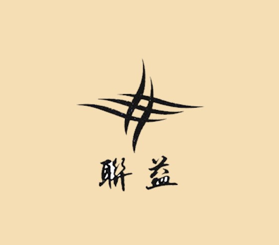 联益