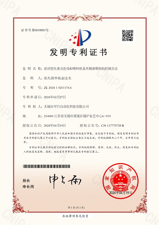 2024102111746-专利证书-可竹_页面_1
