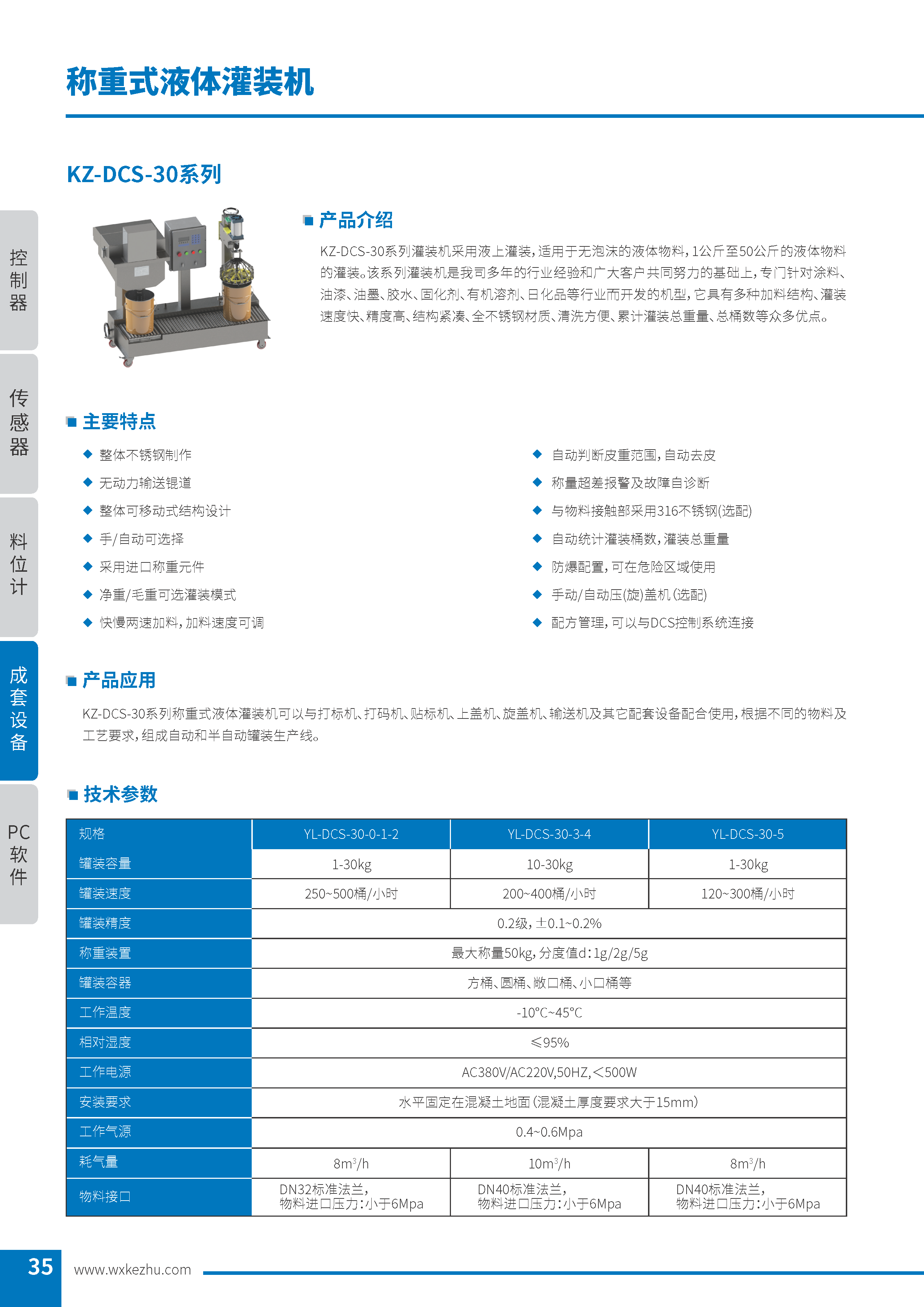 称重式液体灌装机 KZ-DCS-30系列