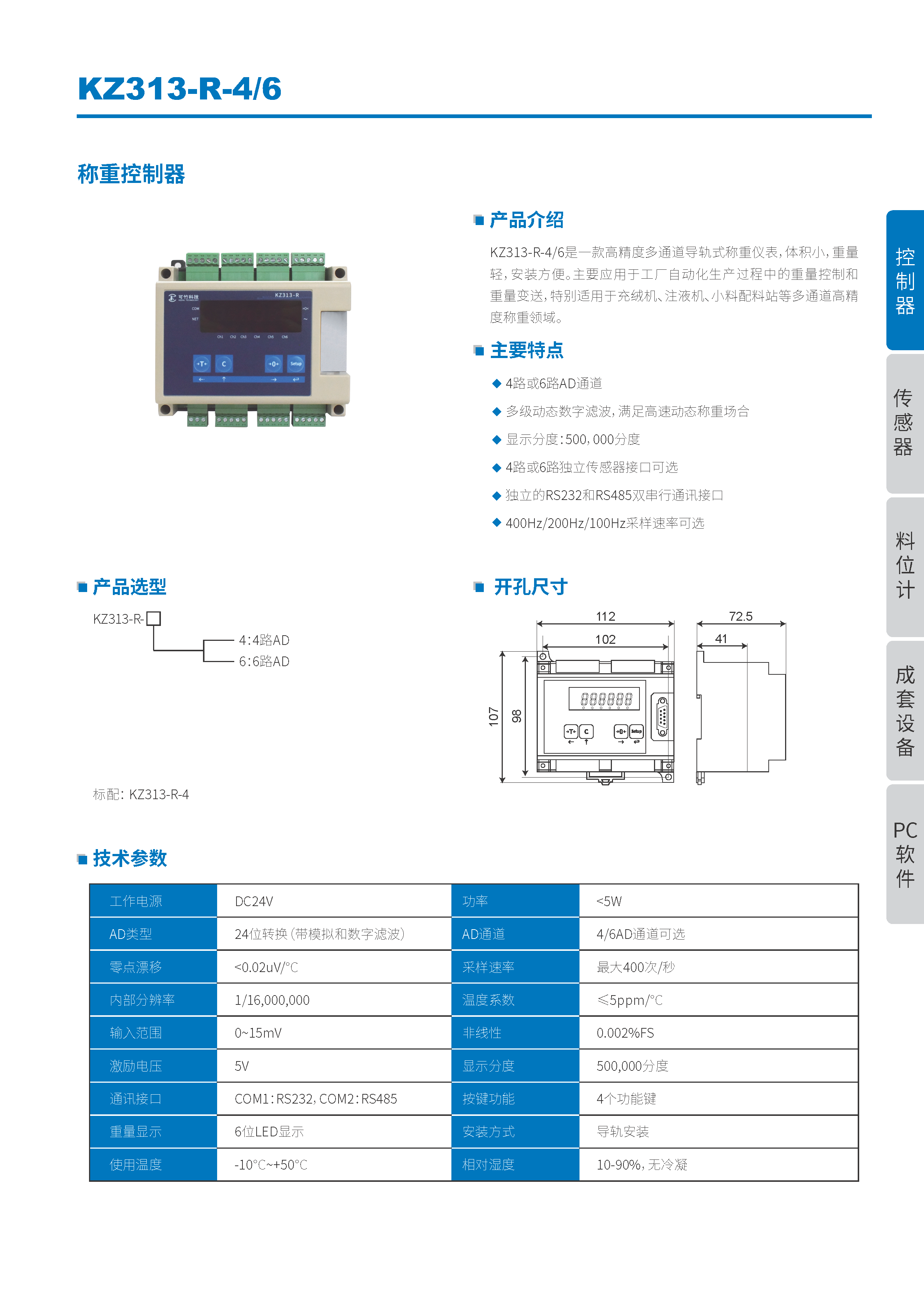 KZ313-R-4/6 多通道称重变送器