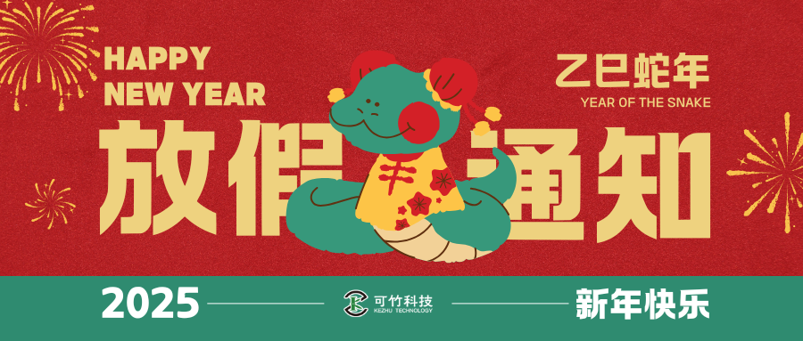 2025年春节放假通知